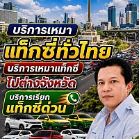 dentaxithailandservice เรียกแท็กซี่ออนไลน์ 24 ชั่วโมง เรียกแท็กซี่ใกล้ฉัน เบอร์โทรเรียกแท็กซี่ เหมาแท็กซี่ไปต่างจังหวัด 0973617947