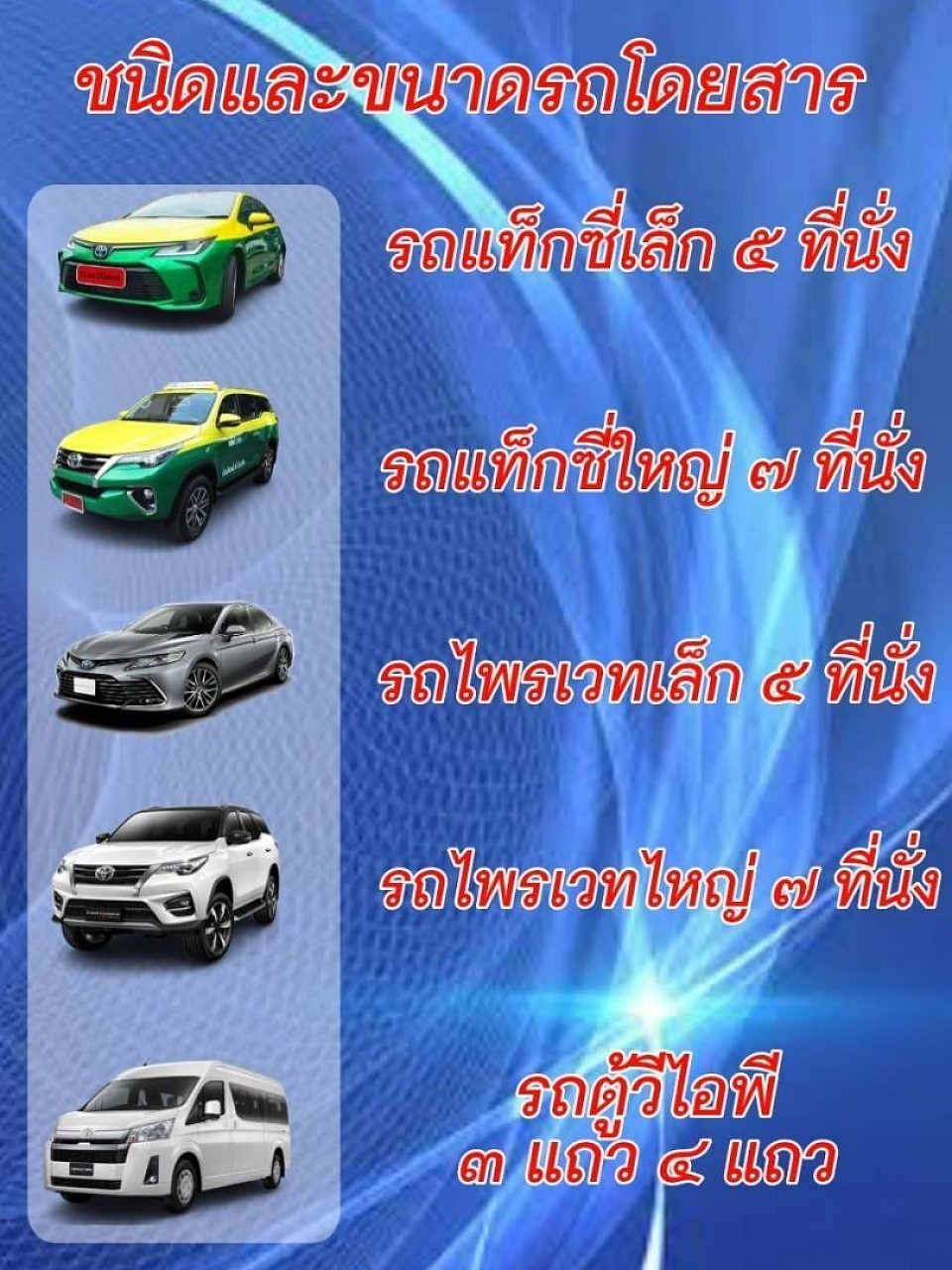 บริการเหมาแท็กซี่ทั่วไทย บริการแท็กซี่ออนไลน์ 24 ชั่วโมง บริการเรียกแท็กซี่ด่วน จองแท็กซี่ล่วงหน้า บริการเหมาแท็กซี่ไปต่างจังหวัด รับส่งสนามบิน ติดต่อสอบถามครับ 0973617947