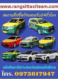 แท็กซี่อยุธยา เบอร์โทรแท็กซี่อยุธยา ศูนย์บริการเรียกแท็กซี่อยุธยา 0973617947